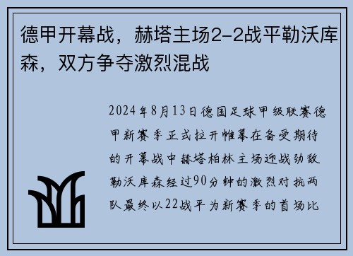 德甲开幕战，赫塔主场2-2战平勒沃库森，双方争夺激烈混战