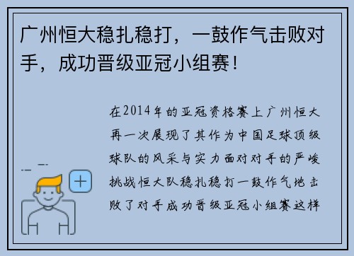 广州恒大稳扎稳打，一鼓作气击败对手，成功晋级亚冠小组赛！