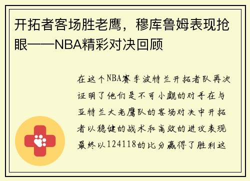 开拓者客场胜老鹰，穆库鲁姆表现抢眼——NBA精彩对决回顾