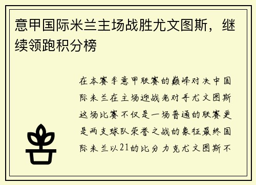 意甲国际米兰主场战胜尤文图斯，继续领跑积分榜
