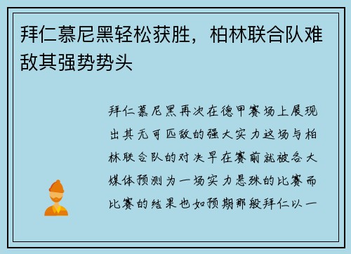 拜仁慕尼黑轻松获胜，柏林联合队难敌其强势势头