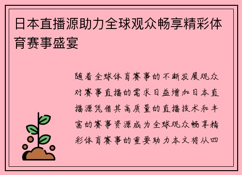 日本直播源助力全球观众畅享精彩体育赛事盛宴