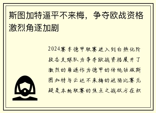 斯图加特逼平不来梅，争夺欧战资格激烈角逐加剧