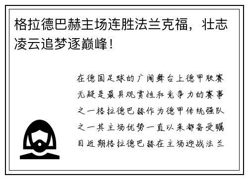 格拉德巴赫主场连胜法兰克福，壮志凌云追梦逐巅峰！