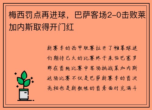 梅西罚点再进球，巴萨客场2-0击败莱加内斯取得开门红