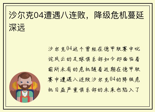 沙尔克04遭遇八连败，降级危机蔓延深远
