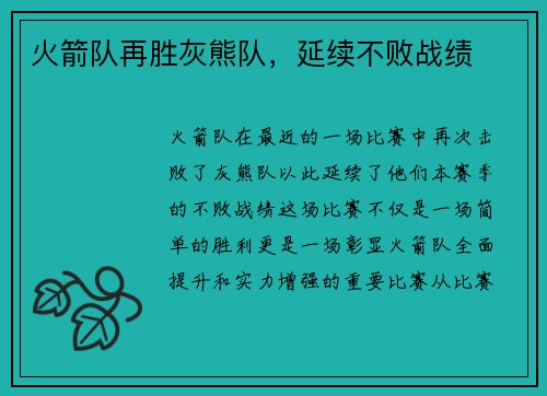 火箭队再胜灰熊队，延续不败战绩