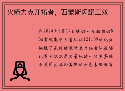 火箭力克开拓者，西蒙斯闪耀三双