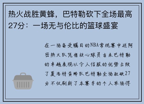 热火战胜黄蜂，巴特勒砍下全场最高27分：一场无与伦比的篮球盛宴
