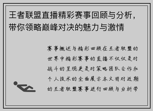 王者联盟直播精彩赛事回顾与分析，带你领略巅峰对决的魅力与激情