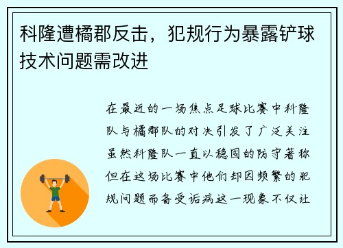 科隆遭橘郡反击，犯规行为暴露铲球技术问题需改进