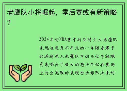 老鹰队小将崛起，季后赛或有新策略？