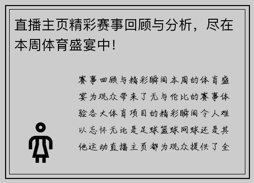 直播主页精彩赛事回顾与分析，尽在本周体育盛宴中！