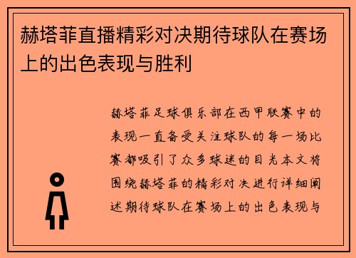 赫塔菲直播精彩对决期待球队在赛场上的出色表现与胜利