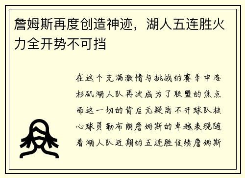 詹姆斯再度创造神迹，湖人五连胜火力全开势不可挡