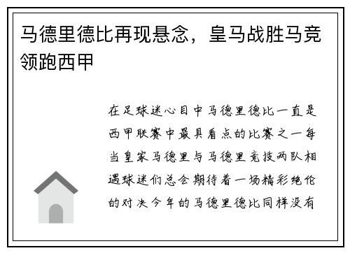 马德里德比再现悬念，皇马战胜马竞领跑西甲
