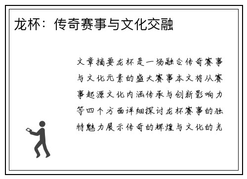 龙杯：传奇赛事与文化交融