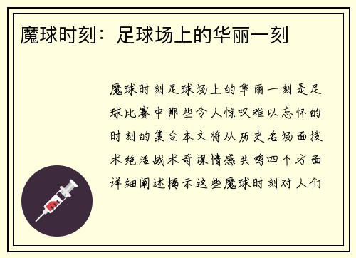 魔球时刻：足球场上的华丽一刻